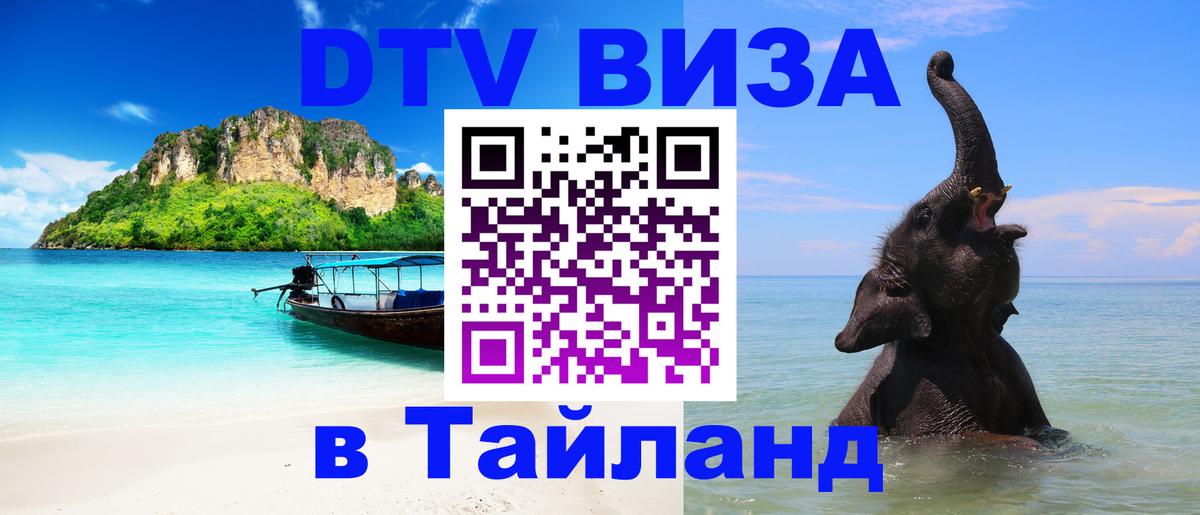 Как сделать DTV визу в Тайланд Чианграй 