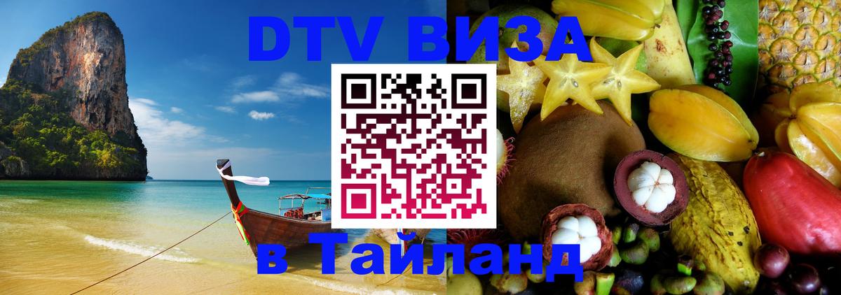 Стоимость и условия DTV визы — оформление в Таиланд под ключ - Чианграй  19.11.2025 