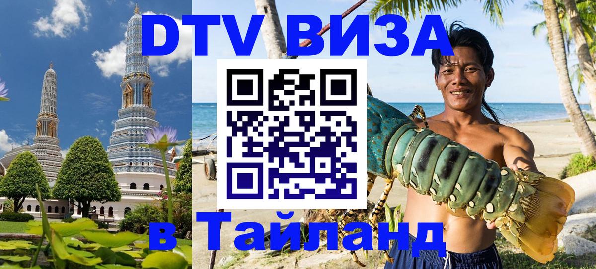 Оформление DTV визы под ключ: стоимость и тарифы, только загранпаспорт - Чианграй  04.10.2025 